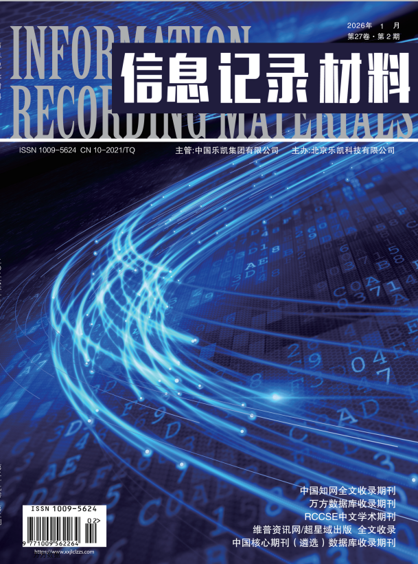 信息记录材料杂志