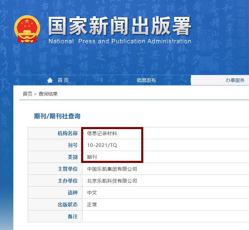 信息记录材料期刊出版署查询.jpg